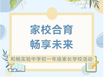 家校合育 畅享未来 | 和畅实验中学初一年级家长学校活动