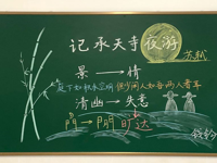 耕耘教坛，妙笔生花——和畅实验中学青年教师基本功系列活动之粉笔字板书设计